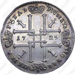 1 рубль 1725, OK - Реверс