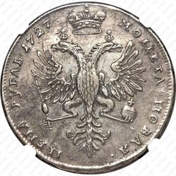 1 рубль 1727, Екатерина, московский тип, портрет вправо, под хвостом орла две точки - Реверс