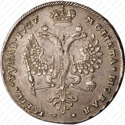 1 рубль 1727, Екатерина, московский тип, портрет вправо, под хвостом орла две звезды - Реверс