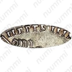 1 рубль 1728, тип 1728 года, голова не разделяет надпись, без звезды на груди, "ПЕРТЪ"