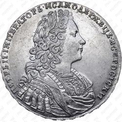 1 рубль 1729, тип 1728 года, без лент у лаврового венка - Аверс