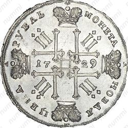 1 рубль 1729, тип 1729 года, портрет с орденской лентой (лисий нос), без заклепок над обрезом рукава