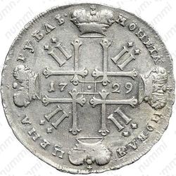 Серебряная монета 1 рубль 1729, тип 1729 года, портрет с орденской лентой (лисий нос), заклепки над обрезом рукава, звезды разделяют надпись реверса