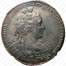 1 рубль 1730, корсаж параллелен окружности, 5 наплечников c фестонами