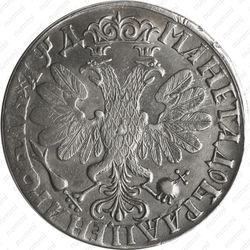 1 рубль 1704, без обозначения монетного двора, чекан без кольца, хвост орла широкий (орёл образца 1705) - Реверс