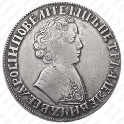 1 рубль 1705, без обозначения монетного двора, центральная корона открытая - Аверс