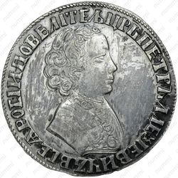 1 рубль 1705, МД, центральная корона открытая - Аверс