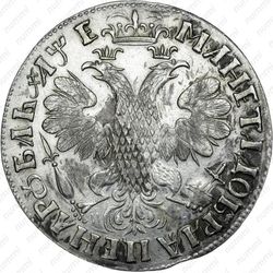 1 рубль 1705, МД, центральная корона открытая - Реверс