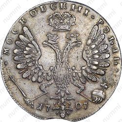 1 рубль 1707, портрет работы Г. Гаупта, без знака гравёра, год цифрами, без лент у венка