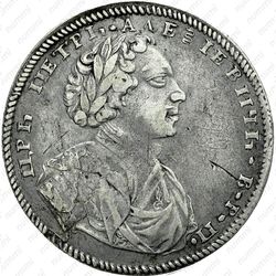 1 рубль 1710, портрет работы С. Гуэна, без знака гравёра, с орденской лентой - Аверс