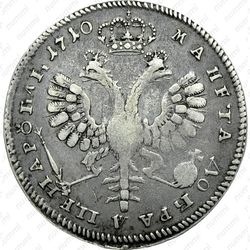 1 рубль 1710, портрет работы С. Гуэна, без знака гравёра, с орденской лентой - Реверс