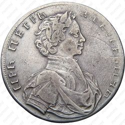 1 рубль 1712, G, портрет работы С. Гуэна, без пряжки на плаще