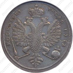 1 рубль 1712, G, портрет работы С. Гуэна, пряжка на плаще, голова больше, орёл больше, без точек в дате - Реверс