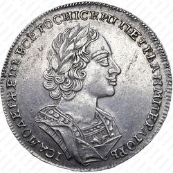 1 рубль 1724 - Аверс