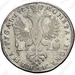 Серебряная монета 1 рубль 1725, СПБ, Екатерина I, петербургский тип, портрет влево, СПБ в конце круговой надписи аверса, "САМОДЕРЖIЦА"