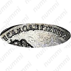 Серебряная монета 1 рубль 1725, СПБ, Екатерина I, петербургский тип, портрет влево, СПБ в конце круговой надписи аверса, "САМОДЕРЖIЦА"