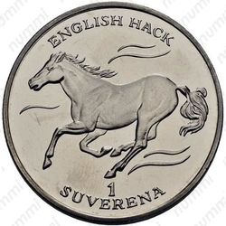 1 суверен 1995, английский хакнэ