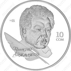 10 сомов 2009, Чингиз Айтматов