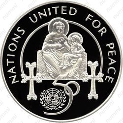 100 драмов 1995, 50 лет ООН