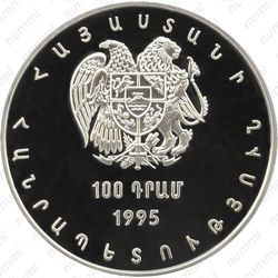 100 драмов 1995, 50 лет ООН