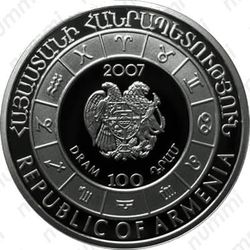 100 драмов 2007, козерог