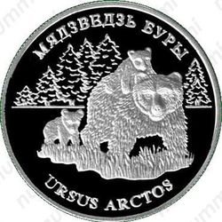 20 рублей 2002, бурый медведь