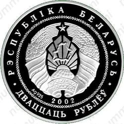 20 рублей 2002, бурый медведь