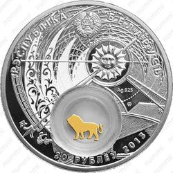 20 рублей 2013, лев