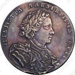 1 рубль 1710, портрет работы Г. Гаупта, без знака гравёра, венок без лент