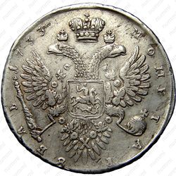 1 рубль 1733, без броши на груди, без локона волос за ухом