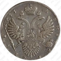 1 рубль 1733, с брошью на груди, без локона волос за ухом