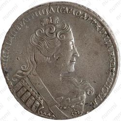 1 рубль 1733, с брошью на груди, без локона волос за ухом