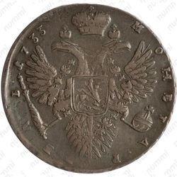 1 рубль 1733, с брошью на груди, локон волос за ухом, особый портрет - Реверс