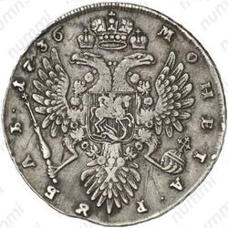 1 рубль 1736, тип 1735 года, с кулоном на груди, 3 ленты наплечника на левом плече - Реверс