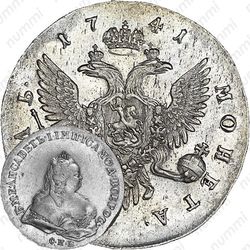 1 рубль 1741, СПБ, Елизавета, погрудный портрет петербургского типа