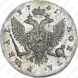 1 рубль 1741, СПБ, Елизавета, погрудный портрет петербургского типа - Реверс