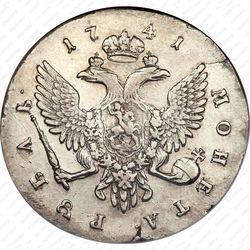 1 рубль 1741, СПБ, Елизавета, поясной портрет - Реверс