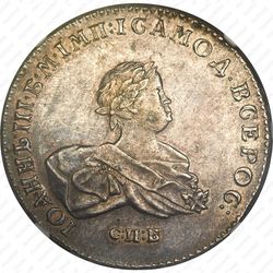 1 рубль 1741, СПБ, Иоанн, гурт надпись - Аверс