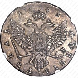 1 рубль 1743, ММД, край корсажа V-образный - Реверс