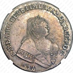 1 рубль 1752, ММД-Е - Аверс