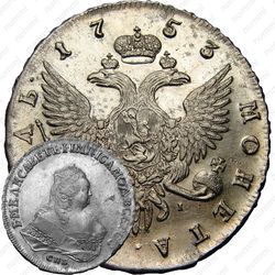 1 рубль 1753, СПБ-ЯI