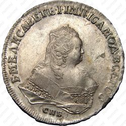 1 рубль 1753, СПБ-ЯI - Аверс