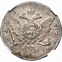 1 рубль 1759, СПБ-TI-ЯI - Реверс