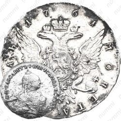 1 рубль 1761, СПБ-TI-ЯI, один длинный локон на плече
