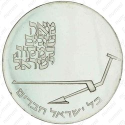 10 лир 1970, Микве Исраэль