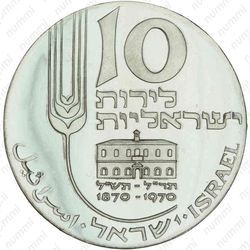 10 лир 1970, Микве Исраэль