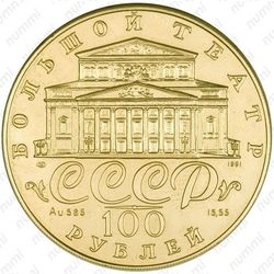 100 рублей 1991, балет (ЛМД)