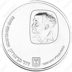 25 лир 1974, Давид Бен-Гурион