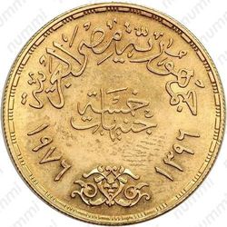 5 фунтов 1976, смерть короля Фейсала