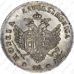 96 копеек 1757 - Реверс